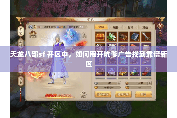 天龙八部sf 开区中,如何甩开坑爹广告找到靠谱新区 天龙八部sf 开区中,如何甩开坑爹广告找到靠谱新区