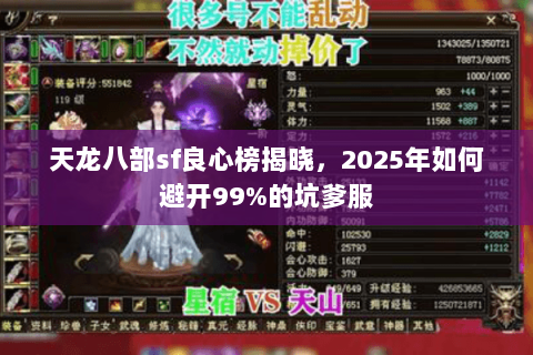 天龙八部sf良心榜揭晓,2025年如何避开99%的坑爹服 天龙八部sf良心榜揭晓,2025年如何避开99%的坑爹服