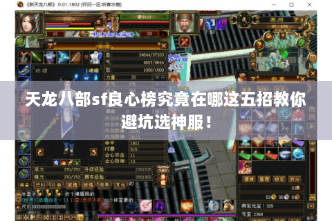 天龙八部sf良心榜究竟在哪这五招教你避坑选神服! 天龙八部sf良心榜究竟在哪这五招教你避坑选神服!