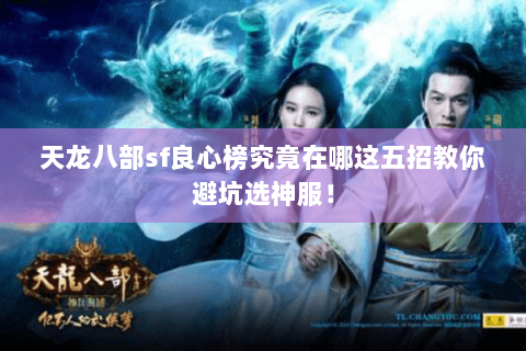 天龙八部sf良心榜究竟在哪这五招教你避坑选神服! 天龙八部sf良心榜究竟在哪这五招教你避坑选神服!