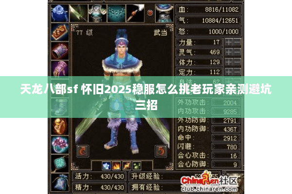 天龙八部sf 怀旧2025稳服怎么挑老玩家亲测避坑三招 天龙八部sf 怀旧2025稳服怎么挑老玩家亲测避坑三招