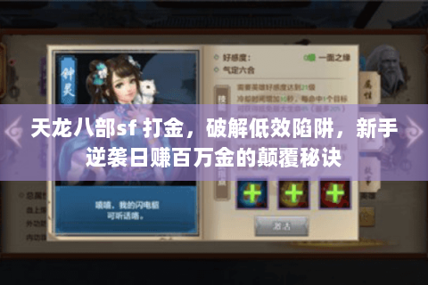 天龙八部sf 打金,破解低效陷阱,新手逆袭日赚百万金的颠覆秘诀 天龙八部sf 打金,破解低效陷阱,新手逆袭日赚百万金的颠覆秘诀
