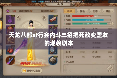 天龙八部sf行会内斗三招把死敌变盟友的逆袭剧本 天龙八部sf行会内斗三招把死敌变盟友的逆袭剧本