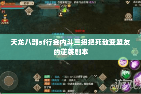 天龙八部sf行会内斗三招把死敌变盟友的逆袭剧本 天龙八部sf行会内斗三招把死敌变盟友的逆袭剧本