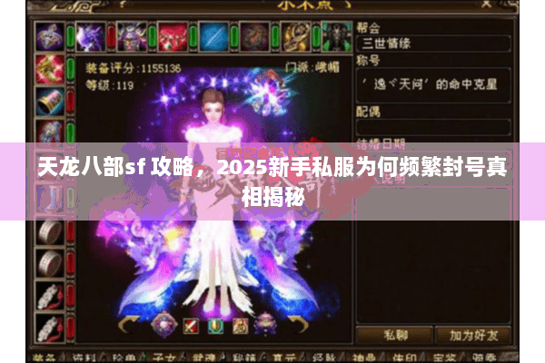 天龙八部sf 攻略,2025新手私服为何频繁封号真相揭秘 天龙八部sf 攻略,2025新手私服为何频繁封号真相揭秘