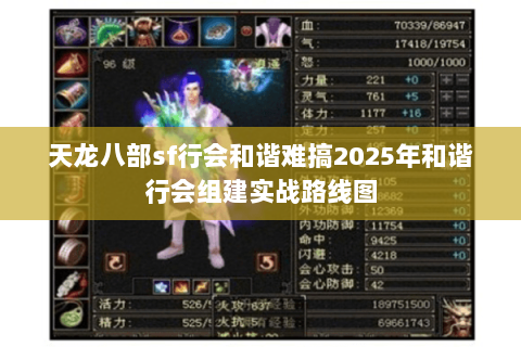天龙八部sf行会和谐难搞2025年和谐行会组建实战路线图 天龙八部sf行会和谐难搞2025年和谐行会组建实战路线图