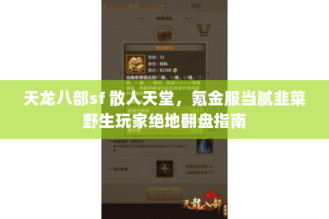 天龙八部sf 散人天堂,氪金服当腻韭菜野生玩家绝地翻盘指南 天龙八部sf 散人天堂,氪金服当腻韭菜野生玩家绝地翻盘指南