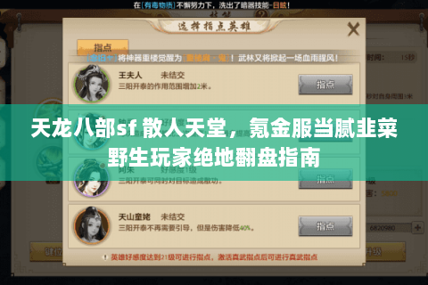 天龙八部sf 散人天堂,氪金服当腻韭菜野生玩家绝地翻盘指南 天龙八部sf 散人天堂,氪金服当腻韭菜野生玩家绝地翻盘指南