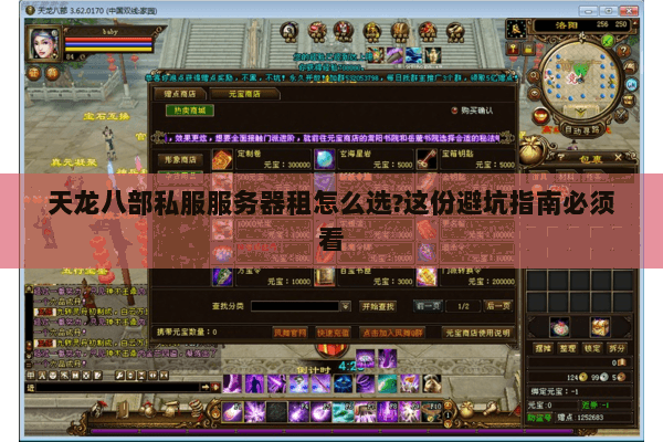 天龙八部私服服务器租怎么选?这份避坑指南必须看 天龙八部私服服务器租怎么选?这份避坑指南必须看