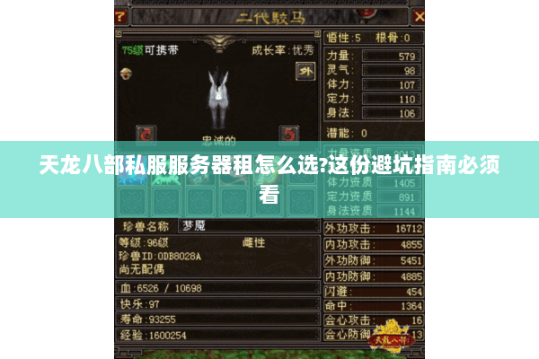 天龙八部私服服务器租怎么选?这份避坑指南必须看 天龙八部私服服务器租怎么选?这份避坑指南必须看