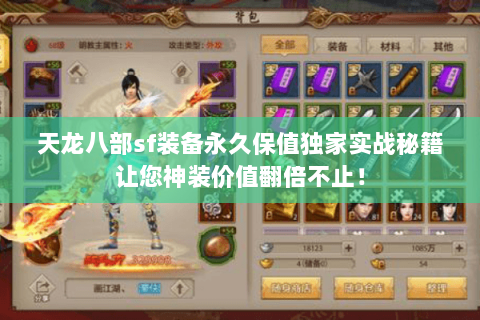天龙八部sf装备永久保值独家实战秘籍让您神装价值翻倍不止! 天龙八部sf装备永久保值独家实战秘籍让您神装价值翻倍不止!
