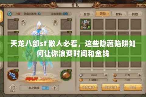 天龙八部sf 散人必看,这些隐藏陷阱如何让你浪费时间和金钱 天龙八部sf 散人必看,这些隐藏陷阱如何让你浪费时间和金钱