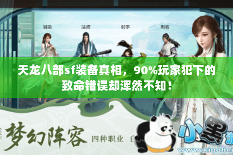 天龙八部sf装备真相,90%玩家犯下的致命错误却浑然不知! 天龙八部sf装备真相,90%玩家犯下的致命错误却浑然不知!