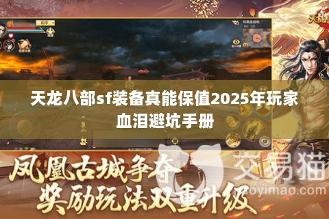 天龙八部sf装备真能保值2025年玩家血泪避坑手册 天龙八部sf装备真能保值2025年玩家血泪避坑手册