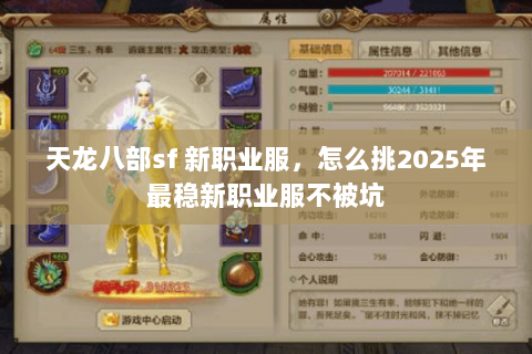 天龙八部sf 新职业服,怎么挑2025年最稳新职业服不被坑 天龙八部sf 新职业服,怎么挑2025年最稳新职业服不被坑