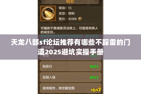 天龙八部sf论坛推荐有哪些不踩雷的门道2025避坑实操手册 天龙八部sf论坛推荐有哪些不踩雷的门道2025避坑实操手册