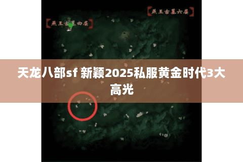 天龙八部sf 新颖2025私服黄金时代3大高光 天龙八部sf 新颖2025私服黄金时代3大高光