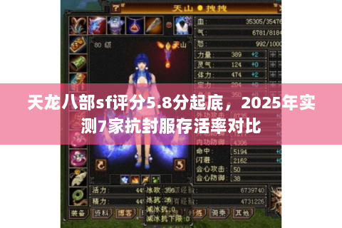 天龙八部sf评分5.8分起底,2025年实测7家抗封服存活率对比 天龙八部sf评分5.8分起底,2025年实测7家抗封服存活率对比