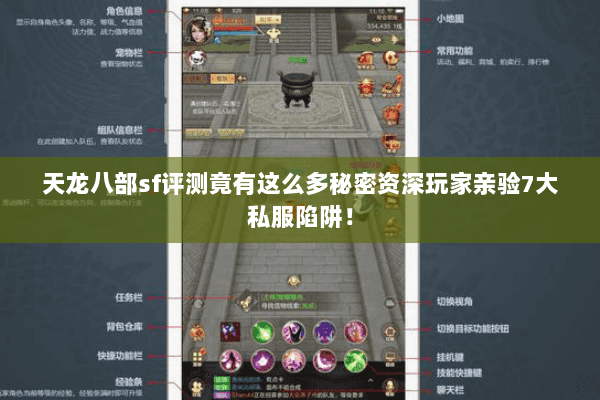 天龙八部sf评测竟有这么多秘密资深玩家亲验7大私服陷阱! 天龙八部sf评测竟有这么多秘密资深玩家亲验7大私服陷阱!