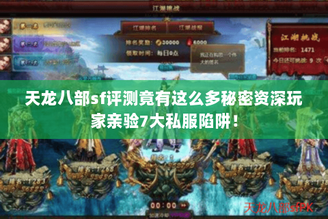 天龙八部sf评测竟有这么多秘密资深玩家亲验7大私服陷阱! 天龙八部sf评测竟有这么多秘密资深玩家亲验7大私服陷阱!