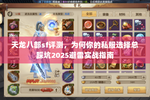 天龙八部sf评测,为何你的私服选择总踩坑2025避雷实战指南 天龙八部sf评测,为何你的私服选择总踩坑2025避雷实战指南