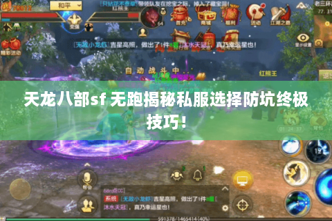 天龙八部sf 无跑揭秘私服选择防坑终极技巧! 天龙八部sf 无跑揭秘私服选择防坑终极技巧!