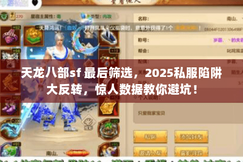 天龙八部sf 最后筛选,2025私服陷阱大反转,惊人数据教你避坑! 天龙八部sf 最后筛选,2025私服陷阱大反转,惊人数据教你避坑!