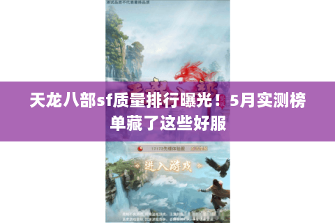 天龙八部sf质量排行曝光!5月实测榜单藏了这些好服 天龙八部sf质量排行曝光!5月实测榜单藏了这些好服