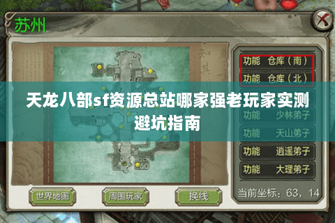 天龙八部sf资源总站哪家强老玩家实测避坑指南 天龙八部sf资源总站哪家强老玩家实测避坑指南
