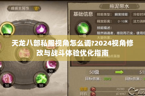 天龙八部私服视角怎么调?2024视角修改与战斗体验优化指南 天龙八部私服视角怎么调?2024视角修改与战斗体验优化指南