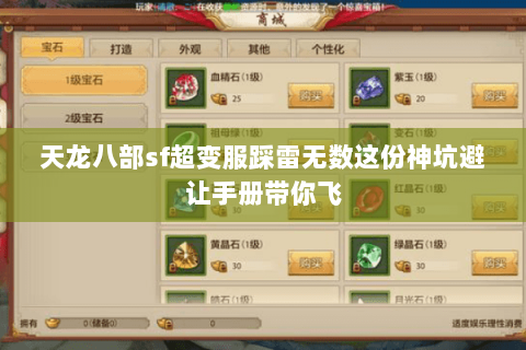 天龙八部sf超变服踩雷无数这份神坑避让手册带你飞 天龙八部sf超变服踩雷无数这份神坑避让手册带你飞