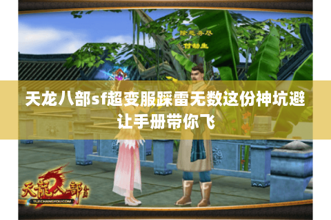 天龙八部sf超变服踩雷无数这份神坑避让手册带你飞 天龙八部sf超变服踩雷无数这份神坑避让手册带你飞