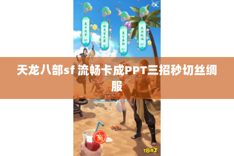 天龙八部sf 流畅卡成PPT三招秒切丝绸服 天龙八部sf 流畅卡成PPT三招秒切丝绸服