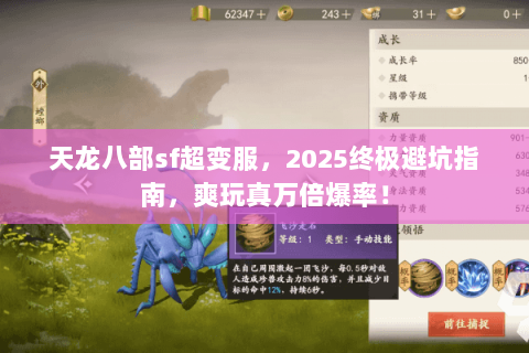 天龙八部sf超变服,2025终极避坑指南,爽玩真万倍爆率! 天龙八部sf超变服,2025终极避坑指南,爽玩真万倍爆率!