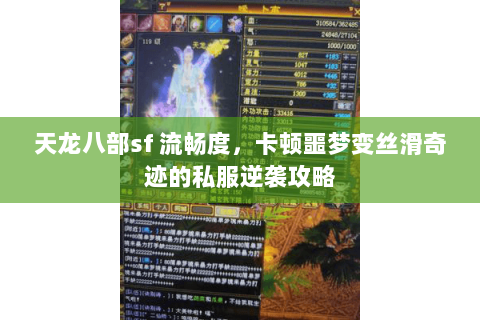 天龙八部sf 流畅度,卡顿噩梦变丝滑奇迹的私服逆袭攻略 天龙八部sf 流畅度,卡顿噩梦变丝滑奇迹的私服逆袭攻略