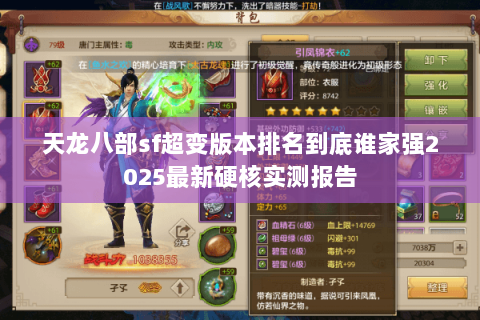 天龙八部sf超变版本排名到底谁家强2025最新硬核实测报告 天龙八部sf超变版本排名到底谁家强2025最新硬核实测报告