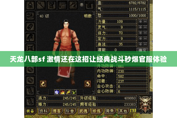 天龙八部sf 激情还在这招让经典战斗秒爆官服体验 天龙八部sf 激情还在这招让经典战斗秒爆官服体验