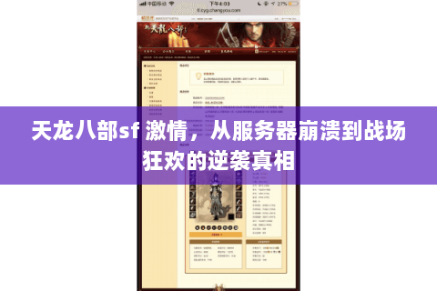 天龙八部sf 激情,从服务器崩溃到战场狂欢的逆袭真相 天龙八部sf 激情,从服务器崩溃到战场狂欢的逆袭真相