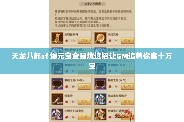 天龙八部sf 爆元宝全是坑这招让GM追着你塞十万宝 天龙八部sf 爆元宝全是坑这招让GM追着你塞十万宝