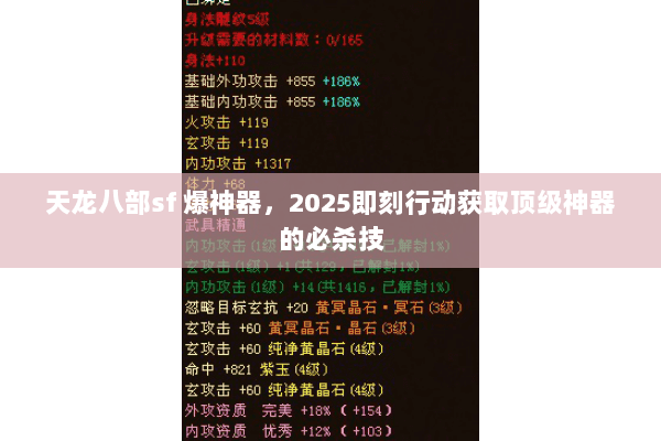 天龙八部sf 爆神器,2025即刻行动获取顶级神器的必杀技 天龙八部sf 爆神器,2025即刻行动获取顶级神器的必杀技