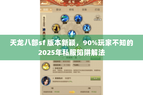 天龙八部sf 版本新颖,90%玩家不知的2025年私服陷阱解法 天龙八部sf 版本新颖,90%玩家不知的2025年私服陷阱解法