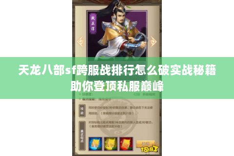 天龙八部sf跨服战排行怎么破实战秘籍助你登顶私服巅峰 天龙八部sf跨服战排行怎么破实战秘籍助你登顶私服巅峰