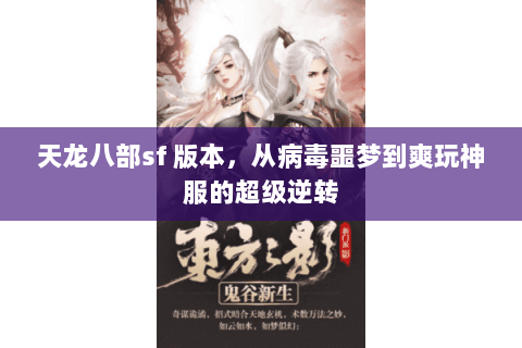 天龙八部sf 版本,从病毒噩梦到爽玩神服的超级逆转 天龙八部sf 版本,从病毒噩梦到爽玩神服的超级逆转