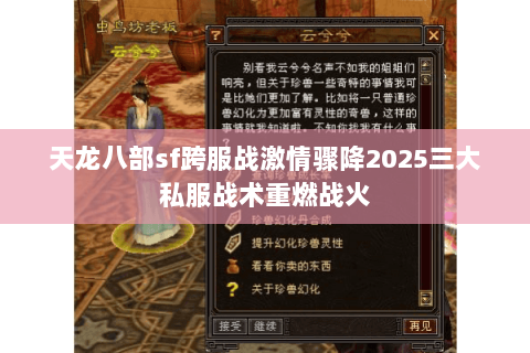 天龙八部sf跨服战激情骤降2025三大私服战术重燃战火 天龙八部sf跨服战激情骤降2025三大私服战术重燃战火