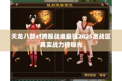 天龙八部sf跨服战谁最强2025激战区真实战力榜曝光 天龙八部sf跨服战谁最强2025激战区真实战力榜曝光