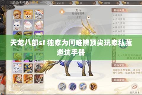 天龙八部sf 独家为何难辨顶尖玩家私藏避坑手册 天龙八部sf 独家为何难辨顶尖玩家私藏避坑手册