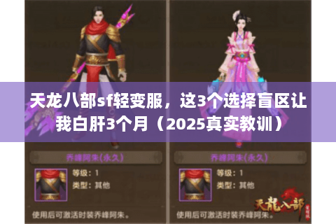 天龙八部sf轻变服,这3个选择盲区让我白肝3个月(2025真实教训) 天龙八部sf轻变服,这3个选择盲区让我白肝3个月(2025真实教训)