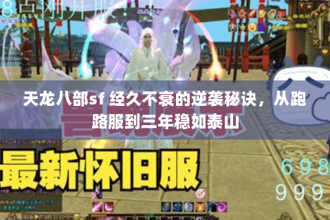 天龙八部sf 经久不衰的逆袭秘诀，从跑路服到三年稳如泰山