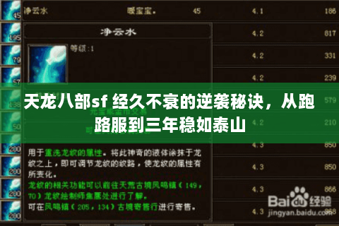 天龙八部sf 经久不衰的逆袭秘诀，从跑路服到三年稳如泰山