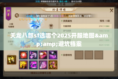 天龙八部sf选哪个2025开服地图&避坑档案 天龙八部sf选哪个2025开服地图&避坑档案